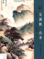 吴湖帆·山水