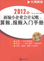 新编小企业会计记账、算账、报账入门手册 2012年 案例精华版