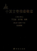 中国古脊椎动物志  第2卷  两栖类、爬行类、鸟类  第7册（总第11册）  恐龙蛋类