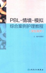 PBL-情境-模拟综合案例护理教程 学生用书