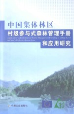 中国集体林区村级参与式森林管理手册和应用研究