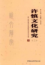 许慎文化研究 2 第二届许慎文化国际研讨会论文集 下