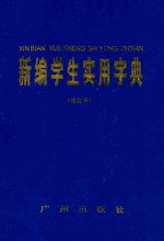 新编学生实用字典 修订本