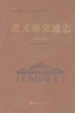 遵义市交通志 1990-2007