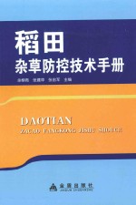 稻田杂草防控技术手册