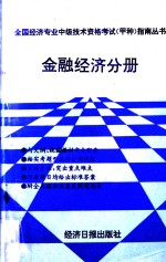 全国经济专业中级技术资格考试（甲种）指南丛书 金融经济分册