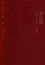 茅盾文学奖获奖作品全集 李自成 第7卷 洪水滔滔