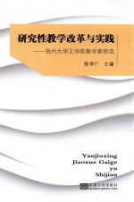 研究性教学改革与实践 扬州大学文学院教学案例选