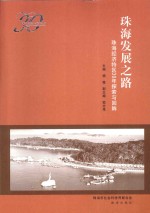 珠海发展之路 珠海经济特区30年探索与回眸