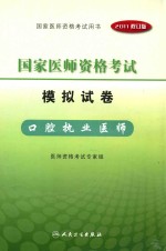 2011年国家医师资格考试 模拟试卷 口腔执业医师