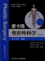 麦卡锡整形外科学 第五分卷 乳房 第3版