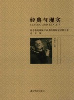 经典与现实 纪念鲁迅诞辰130周年国际学术研讨会论文集