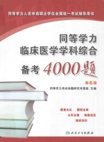 同等学力临床医学学科综合备考4000题 第6版