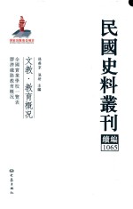 民国史料丛刊续编 1065 文教 教育概况