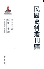 民国史料丛刊续编 494 经济 金融