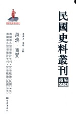 民国史料丛刊续编 698 经济 商贸