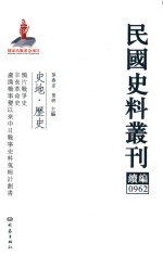 民国史料丛刊续编 962 史地 历史