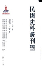 民国史料丛刊续编 678 经济 商贸