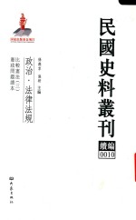 民国史料丛刊续编 10 政治 法律法规