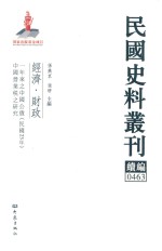 民国史料丛刊续编 463 经济 财政