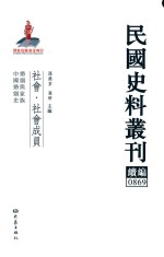 民国史料丛刊续编 869 社会 社会成员