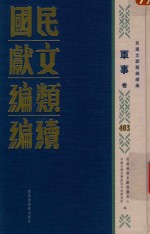 民国文献类编续编  军事卷  403