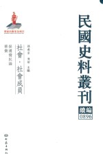 民国史料丛刊续编 896 社会 社会成员