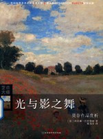 光与影之舞  莫奈作品赏析