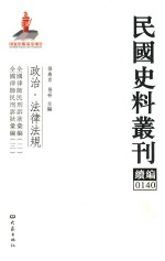 民国史料丛刊续编 140 政治 法律法规