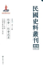 民国史料丛刊续编 855 社会 社会成员