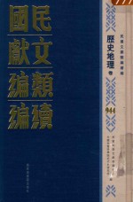 民国文献类编续编 历史地理卷 944