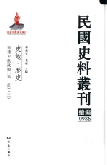 民国史料丛刊续编 986 史地 历史