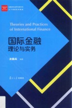 经管类专业学位研究生主干课程系列教材 国际金融理论与实务