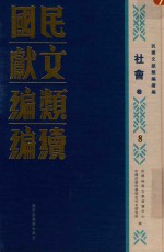 民国文献类编续编 社会卷 8