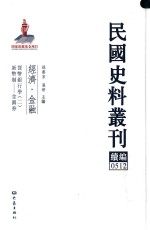 民国史料丛刊续编 512 经济 金融