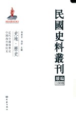 民国史料丛刊续编 1008 史地 历史