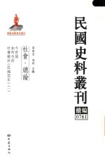 民国史料丛刊续编 761 社会 总论