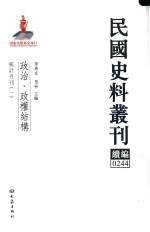 民国史料丛刊续编 244 政治 政权结构