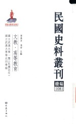 民国史料丛刊续编 1081 文教 高等教育