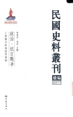 民国史料丛刊续编 377 政治 抗日战争