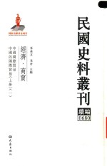 民国史料丛刊续编 680 经济 商贸