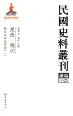 民国史料丛刊续编 429 经济 概况