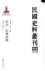 民国史料丛刊续编 236 政治 政权结构