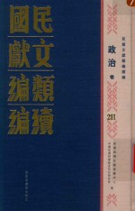 民国文献类编续编 政治卷 211