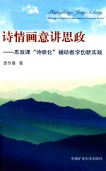 诗情画意讲思政  思政课诗歌化辅助教学创新实践