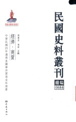 民国史料丛刊续编 684 经济 商贸