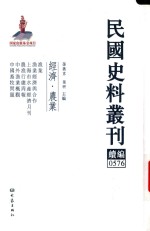 民国史料丛刊续编 576 经济 农业