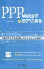 PPP项目运作与资产证券化