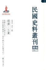 民国史料丛刊续编 617 经济 工业