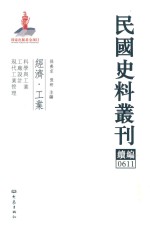 民国史料丛刊续编 611 经济 工业